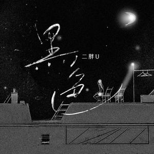 抖音八酱的爆料网站
